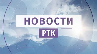 НОВОСТИ РТК - 1 марта 2022 года, г. Чита, Забайкальский край