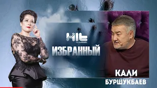 ИЗБРАННЫЙ: "Кали Буршукбаев в гостях у Карины Сарсеновой"