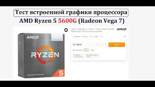 Игры на встройке Radeon Vega 7 (Ryzen 5600G)