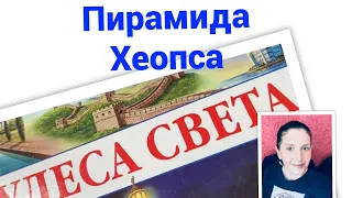 🌎Энциклопедия Чудеса света: Пирамида Хеопса/01.06.24