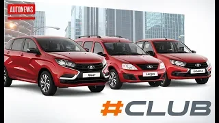 LADA #CLUB: новая линейка автомобилей Granta, XRAY, Largus