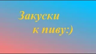 3 очень вкусные закуски к пиву)) легко делаются и вкусно кушаются))