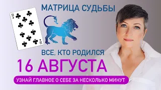 Матрица судьбы. о чем говорит дата рождения 16 августа. цель и ресурсы для ее достижения.