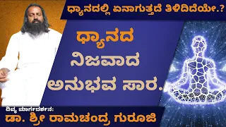 ಧ್ಯಾನದಿಂದ ಮೋಕ್ಷ ಸಾಧನೆ..! । ಧ್ಯಾನದ ನಿಜವಾದ ಅನುಭವ ಸಾರ । by Dr Sri Ramachandra Guruji.#Spiritualreality.