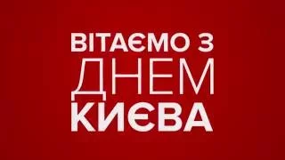 Коротко про головне. Привітання з Днем Києва