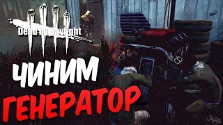 Dead by Daylight  — ЧИНИМ ГЕНЕРАТОР ВСЕЙ КОМАНДОЙ!БЕСПОЩАДНАЯ ПОБЕДА ЗА МАНЬЯКА!