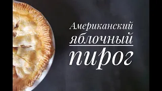 Американский яблочный пирог. american apple pie