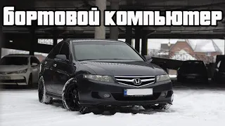 Настройки бортового компьютера Honda Accord 7