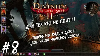 DIVINITY ORIGINAL SIN 2 №8 | ГДЕ МАСТЕРА ИСТОКА?!