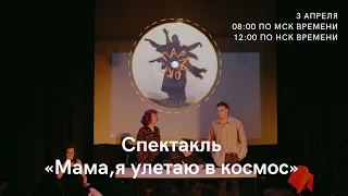 Спектакль «Мама, я улетаю в космос»