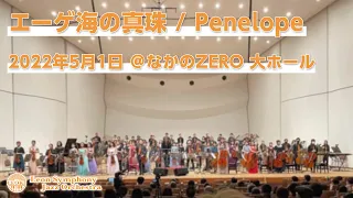 エーゲ海の真珠 / Penelope / レオケ2022年春公演