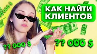 КАК НАЙТИ ЗАКАЗЧИКОВ В 2023 ГОДУ ? Заработок на фрилансе