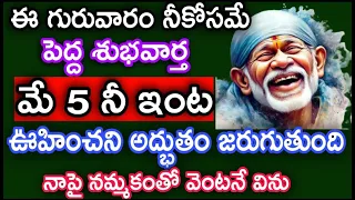 ఈ గురువారం నీ కోసమే పెద్ద శుభవార్త మే 5 నీ ఇంట ఊహించని అద్భుతం జరుగుతుంది నా పై నమ్మకం తో వెంటనే