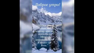 ДОБРОЕ УТРО! ХРАНИ ВАС БОГ!