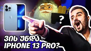 ვის უნდა iPhone 13 Pro?