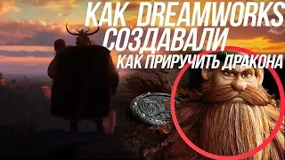 КАК DREAMWORKS СОЗДАВАЛИ КАК ПРИРУЧИТЬ ДРАКОНА/ НОВЫЕ ПОДРОБНОСТИ СЮЖЕТА И ИСТОРИЯ ИККИНГА!