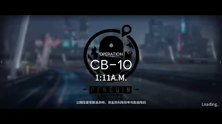 【明日方舟】CB-10 1:11A.M.／三星通關／喧鬧法則