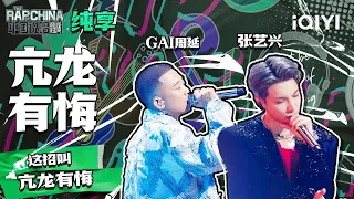 纯享丨GAI周延张艺兴《亢龙有悔》GAI周延成功完成心愿| 中国说唱巅峰对决 EP12 | THE RAP OF CHINA | iQIYI精选