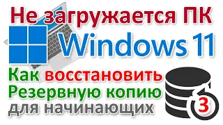 Как восстановить резервную копию Windows 11 если компьютер не загружается