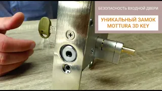 Уникальный запатентованный замок Mottura 3D KEY, как показатель надежности входной двери