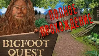 Bigfoot Quest  прохождение ;)