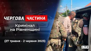 Чергова частина: головні кримінальні події Рівненщини (27 травня - 2 червня 2023 року)