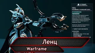 Warframe. Ленц.