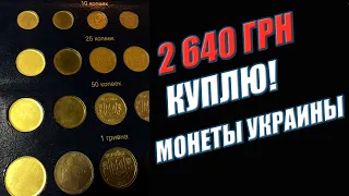 Мои покупки 1 гривна за 1000 грн, 50 коп за 400 грн. Потратил 2640 грн