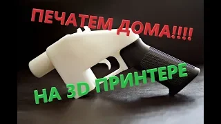 Печать оружия на 3D принтере