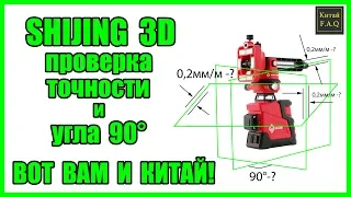 Лазерный уровень с Алиэкспресс SHIJING 3D - проверка на точность. Вот вам и Китай!