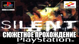 [PS1/EUR] Silent Hill - 00. Страх в крови может породить страх во плоти (Вступление)