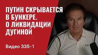 Часть 1: Путин скрывается в бункере / К вопросу о ликвидации Дугиной / // №335_1 - Юрий Швец