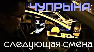 Чупрына следующая смена