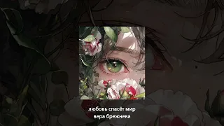 Я верю только в это, любовь спасет мир - вера брежнева // speed up // tiktok remix