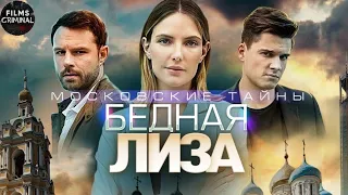 Московские Тайны. Бедная Лиза (2020) Детектив. Все серии Full HD