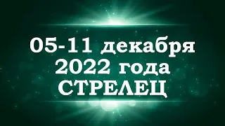 СТРЕЛЕЦ | ТАРО прогноз на неделю с 5 по 11 декабря 2022 года