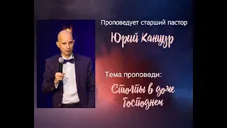 Канцур Юрий. "Столпы в доме Господнем" (08 07 18)