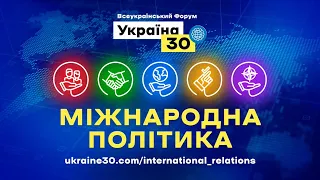 Всеукраїнський форум «Україна 30. Міжнародна політика». День 1