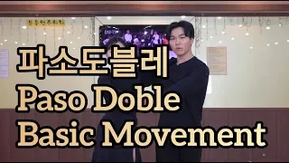 파소도블레 베이직 & 기본스텝 배우기(Latin American Dance Paso Doble Basic Movement & Step)