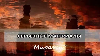 Выпуск 068 - "Миражи"