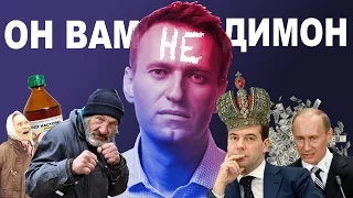 МС Навальный - Он вам не Димон