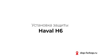 Установка защиты и упоров капота на Haval H6 2020 год. MOTODOR, арт. 03123
