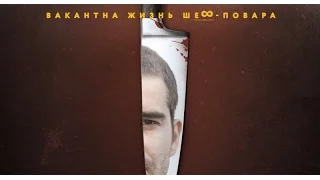 Вакантна жизнь шеф повара (2016). Трейлер на русском HD.