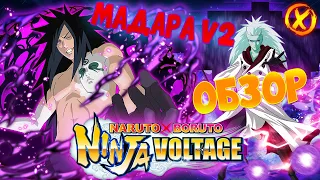 ОБЗОР! 🔥 MADARA V2 ► Naruto x Boruto Ninja Voltage
