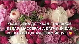 Дала декъал йойла хьо (Озвучка)