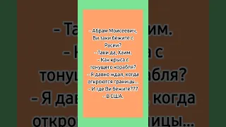 Еврейские анекдоты 😁 #еврейскиеанекдоты #анекдоты #еврейскийюмор #лучшиеанекдоты #смешныеанекдоты