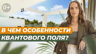 💥 Эта загадка вселенной перевернет твое мышление - Тайна квантового поля!