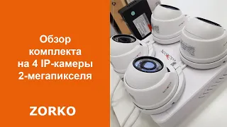 Обзор комплекта на 4 IP-камеры 2-мегапикселя системы видеонаблюдения ZORKO