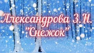 Александрова З.Н. Снежок (Снежок порхает, кружится...)