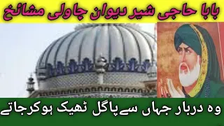 Hazrat baba Hji sher srakar |Haji sher Deewan Dargah |Dargah wale YouTube video vlogs.